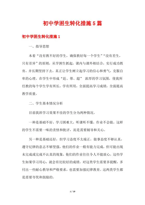 初中学困生转化措施5篇