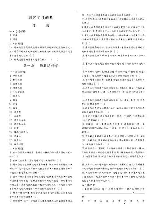 遗传学习题集按章节