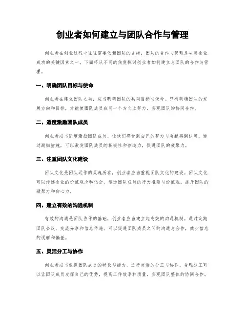 创业者如何建立与团队合作与管理