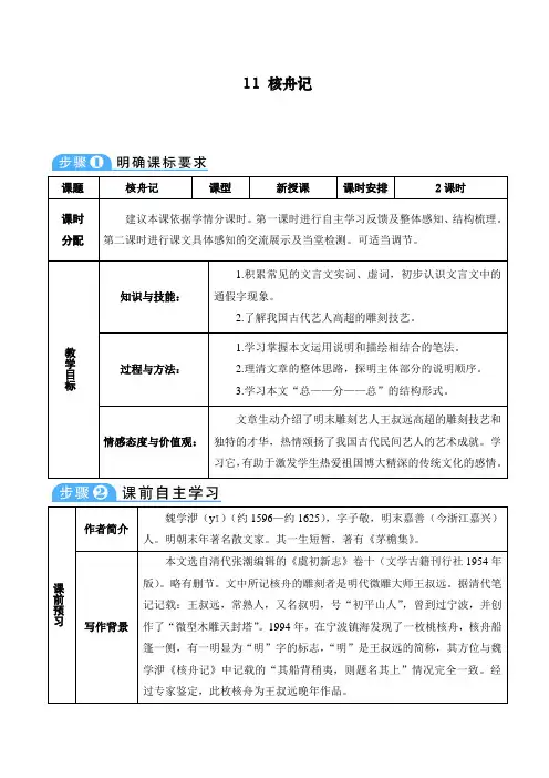 最新部编人教版初中八年级语文下册《核舟记》导学案