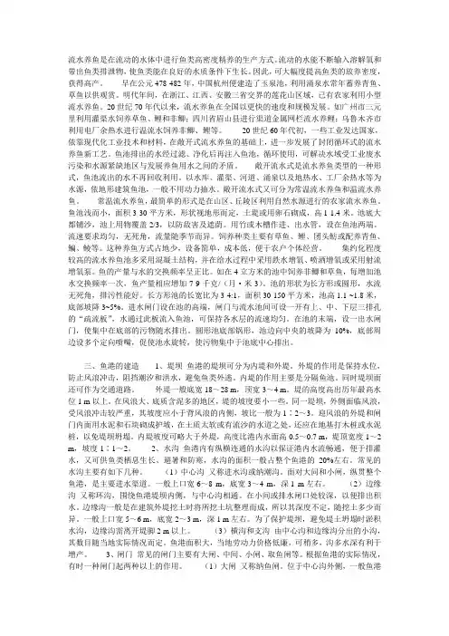 流水养鱼是在流动的水体中进行鱼类高密度精养的生产方式