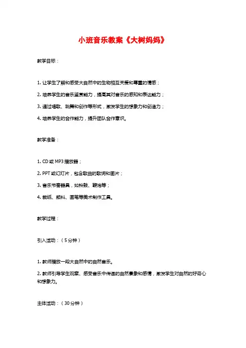 小班音乐教案《大树妈妈》 (3)