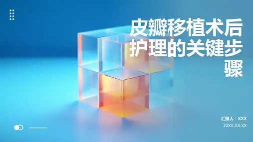 皮瓣移植术后护理ppt课件模板