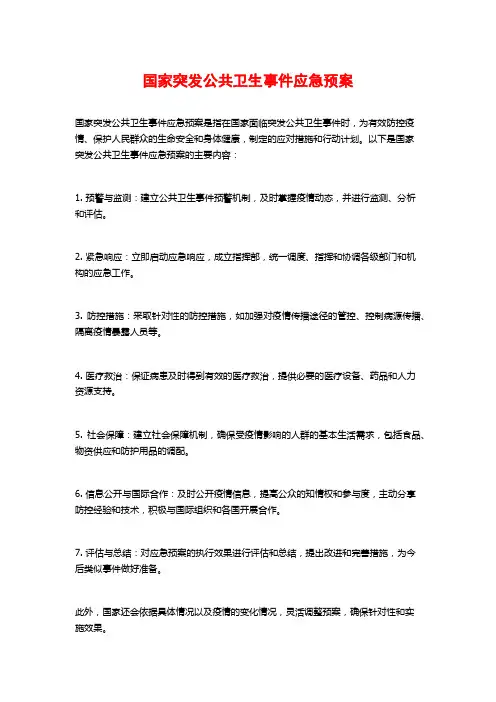 国家突发公共卫生事件应急预案
