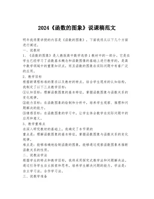 2024《函数的图象》说课稿范文