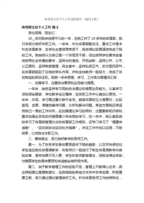 体育部主任个人工作述职报告（通用3篇）