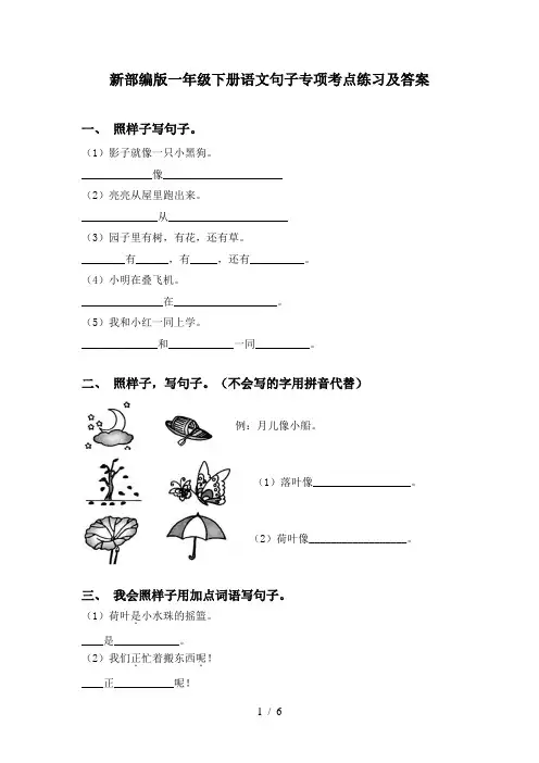 新部编版一年级下册语文句子专项考点练习及答案