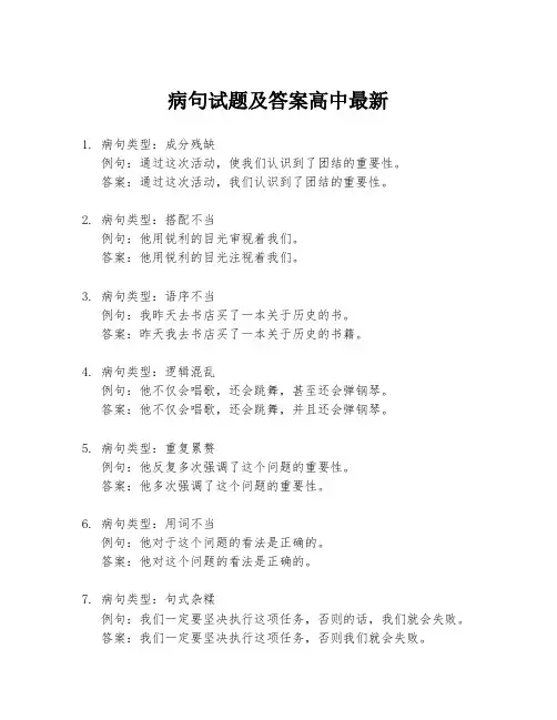 病句试题及答案高中最新