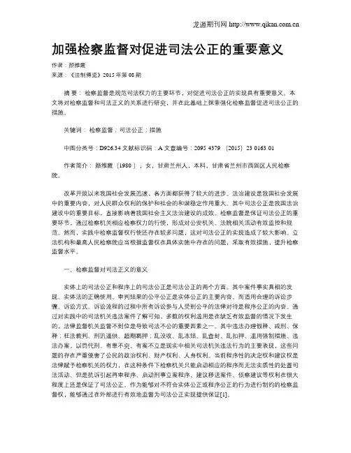 加强检察监督对促进司法公正的重要意义
