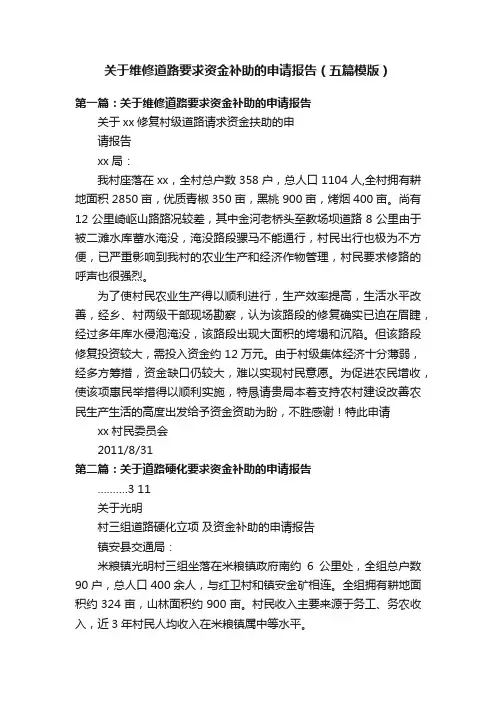 关于维修道路要求资金补助的申请报告（五篇模版）