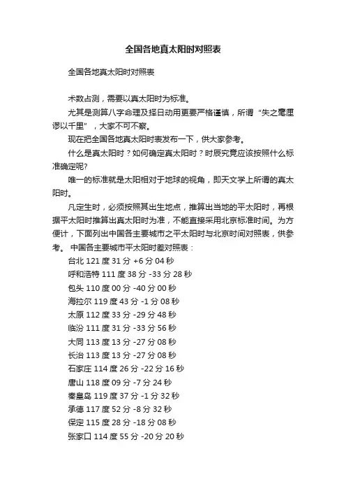全国各地真太阳时对照表