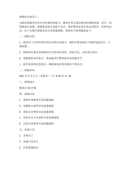 服务区应急预案演练通知
