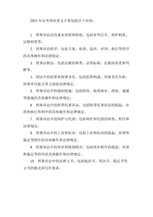 2024法考刑诉讲义