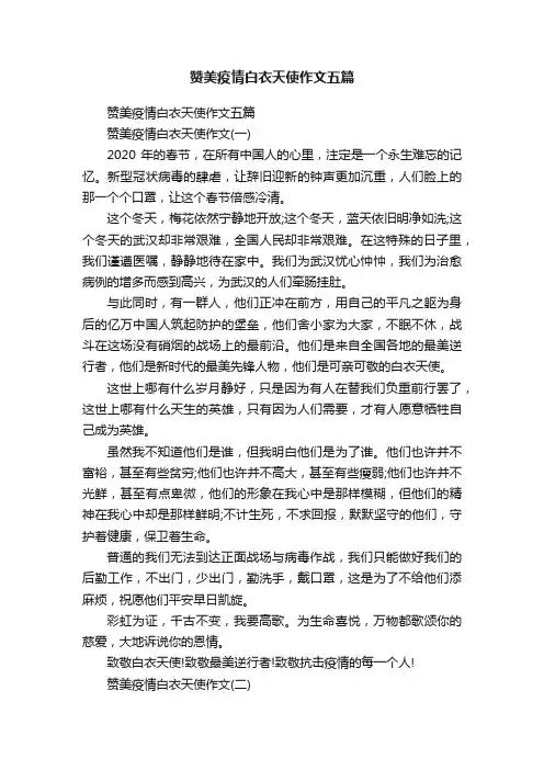 赞美疫情白衣天使作文五篇