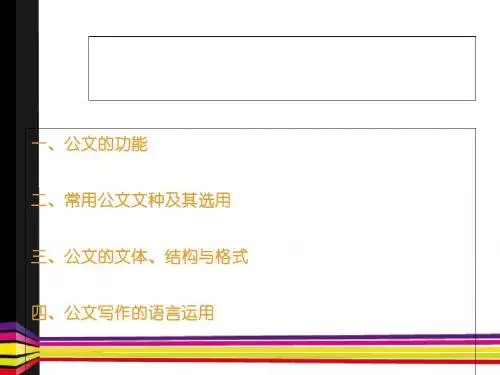 公文写作培训教材(PPT 87张)