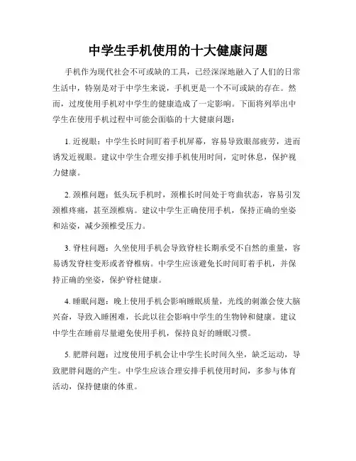 中学生手机使用的十大健康问题