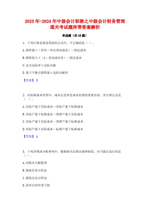 2023年-2024年中级会计职称之中级会计财务管理通关考试题库带答案解析