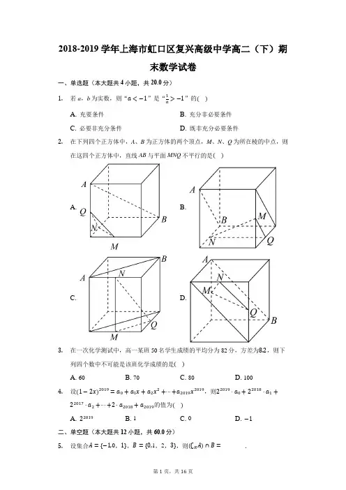 2018-2019学年上海市虹口区复兴高级中学高二(下)期末数学试卷(附答案详解)