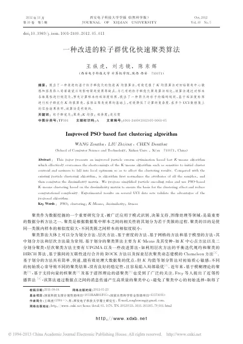 一种改进的粒子群优化快速聚类算法