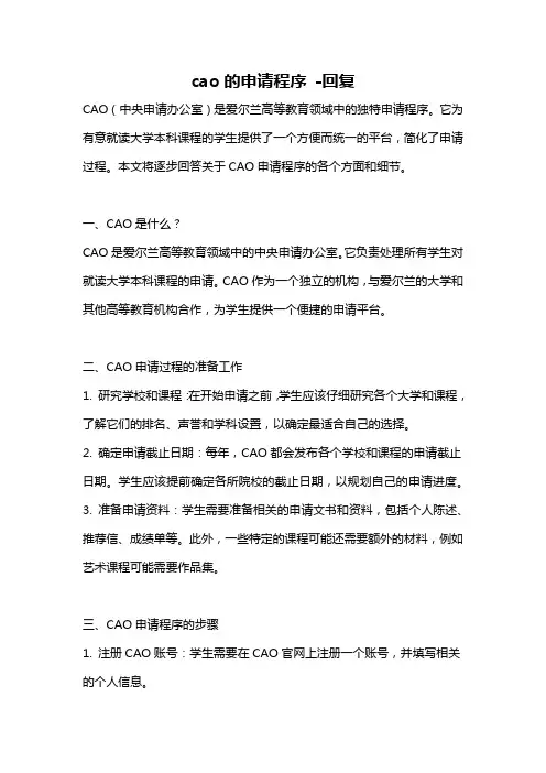 cao的申请程序 -回复