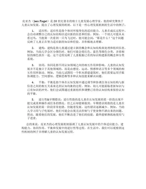 皮亚杰关于心理发展的机制生活中的例子