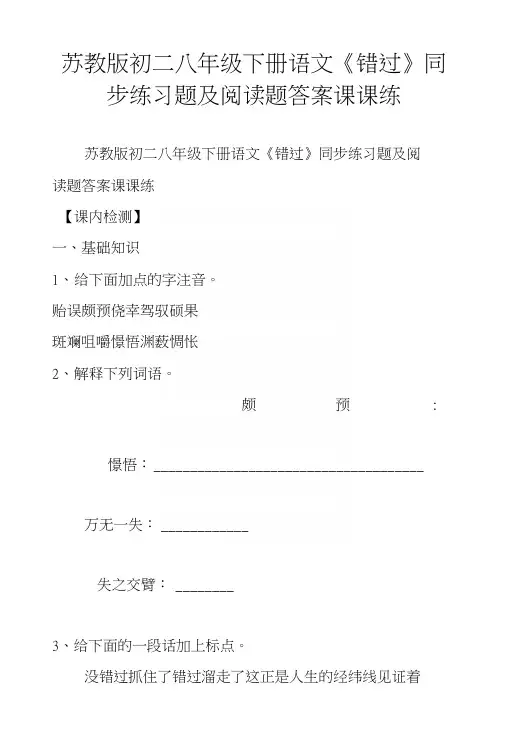 苏教版初二八年级下册语文《错过》同步练习题及阅读题答案课课练.docx