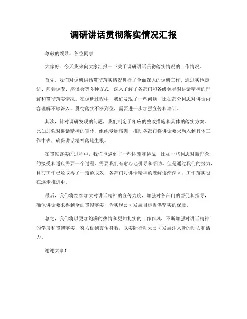 调研讲话贯彻落实情况汇报