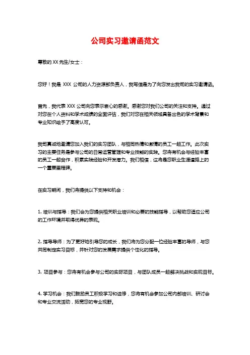 公司实习邀请函范文