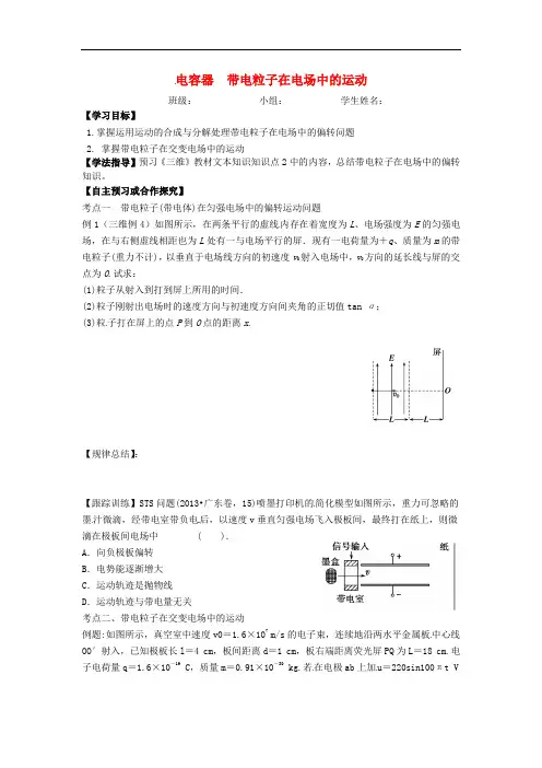 山西省吕梁市石楼县石楼中学高三物理一轮复习 第27讲 电容器 带电粒子在电场中的运动导学案(无答案)