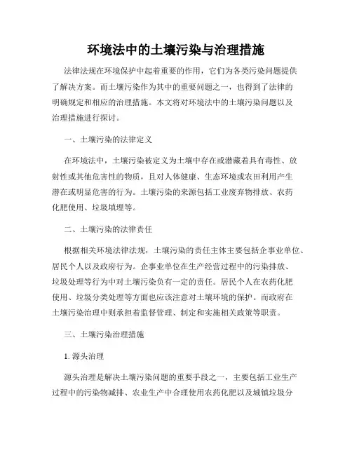环境法中的土壤污染与治理措施