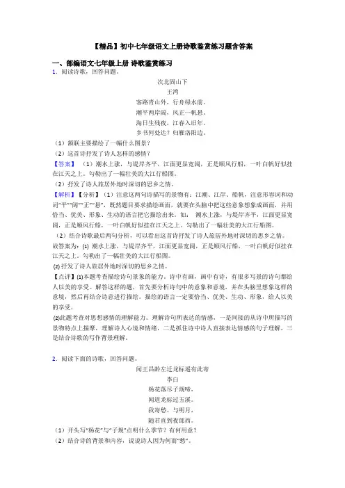 【精品】初中七年级语文上册诗歌鉴赏练习题含答案