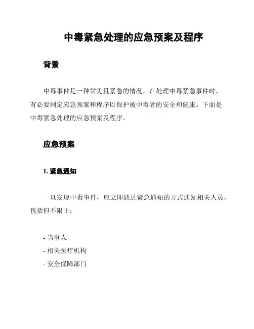中毒紧急处理的应急预案及程序