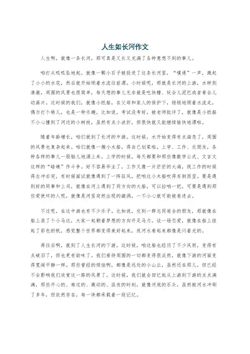 人生如长河作文