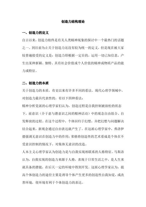 创造力结构理论