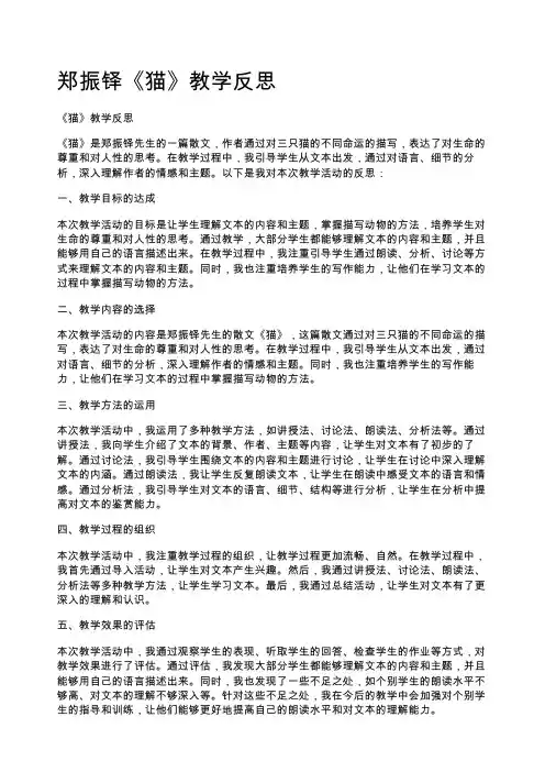 郑振铎《猫》教学反思