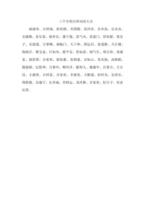 三个字的吉祥词语大全精选99句