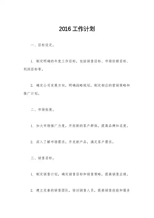 2016工作计划