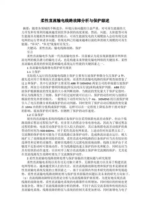 柔性直流输电线路故障分析与保护综述