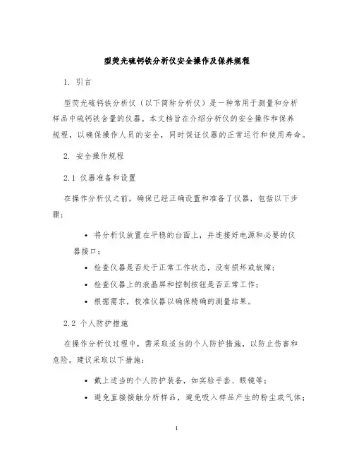 型荧光硫钙铁分析仪安全操作及保养规程