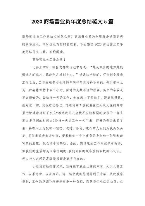 2020商场营业员年度总结范文5篇