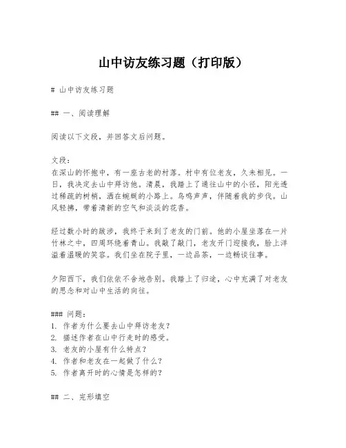 山中访友练习题(打印版)