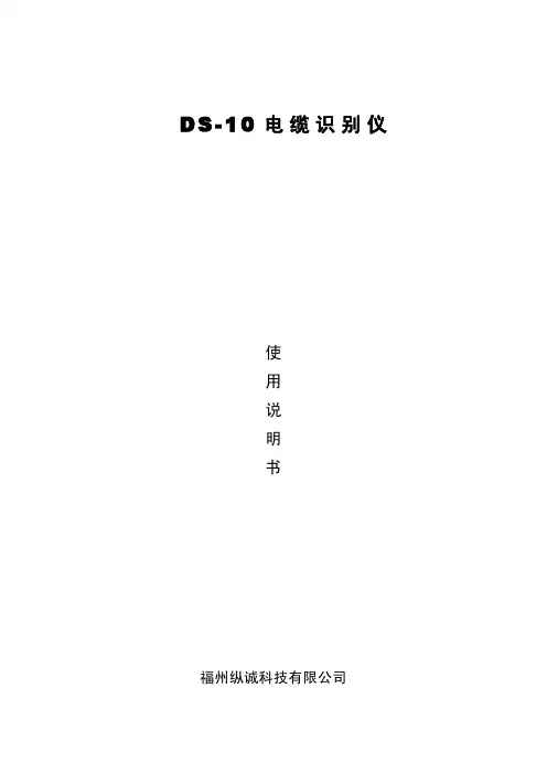 DS-10电缆识别仪说明书
