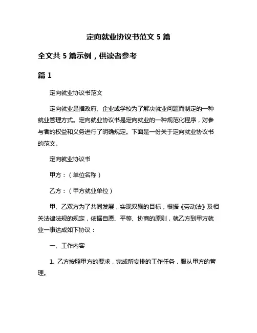 定向就业协议书范文5篇