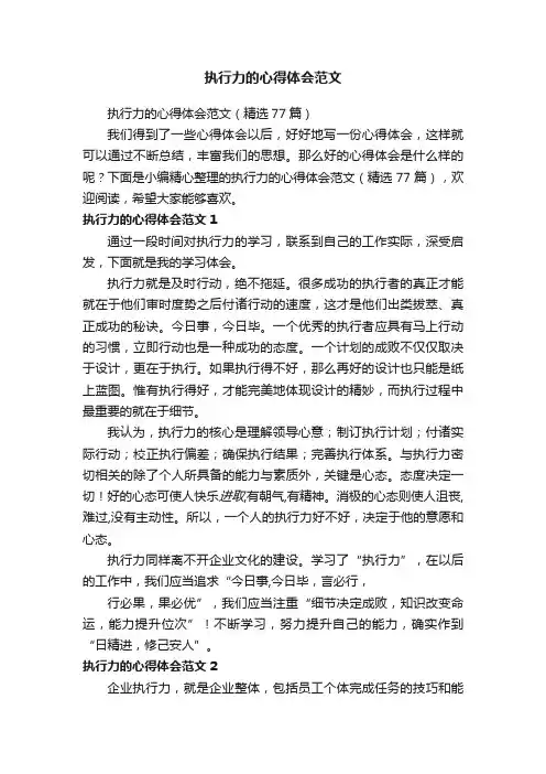 执行力的心得体会范文（精选77篇）