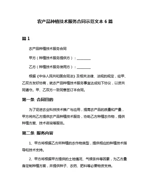 农产品种植技术服务合同示范文本6篇