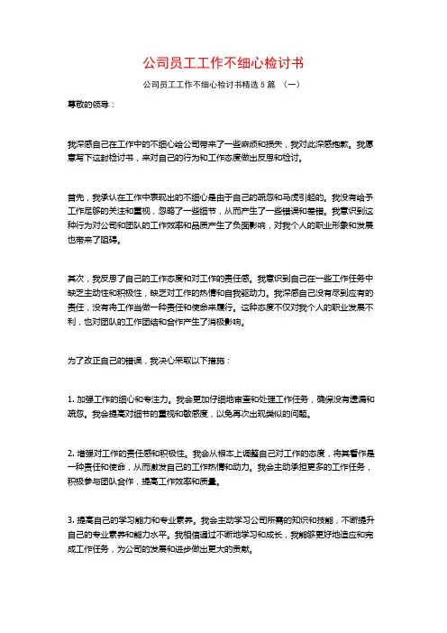 公司员工工作不细心检讨书5篇