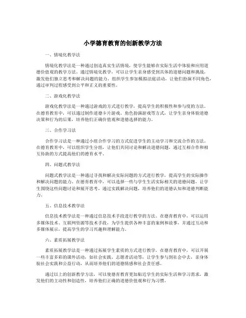 小学德育教育的创新教学方法