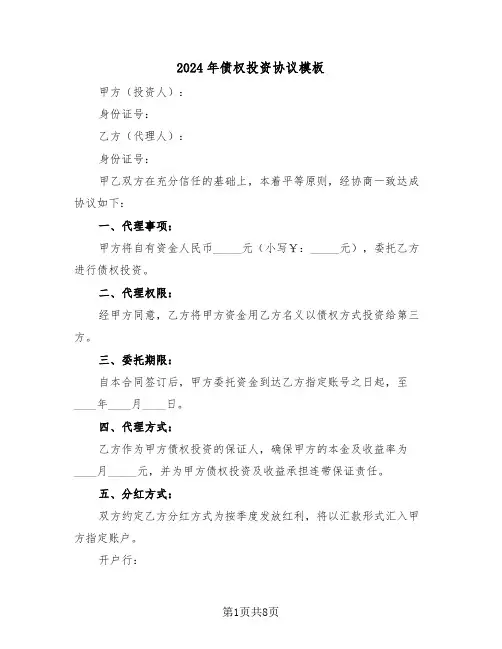 2024年债权投资协议模板(4篇)