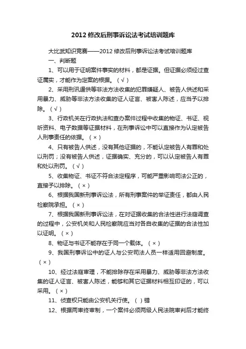 2012修改后刑事诉讼法考试培训题库