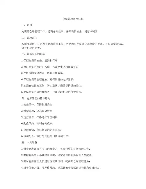仓库管理制度详解